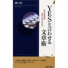 ＹＥＳと言わせる文章術　自分の意見が面白いほど伝わる