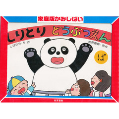 しりとりどうぶつえん