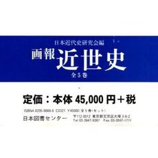 画報近世史　全５巻