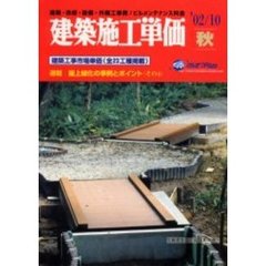 建築施工単価　建築・改修・設備・外構工事費／ビルメンテナンス料金　’０２／１０秋