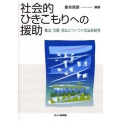 社会的ひきこもりへの援助　概念・実態・対応についての実証的研究