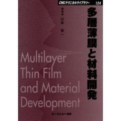 多層薄膜と材料開発　普及版