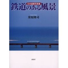 鉄道のある風景　日本縦断写真集