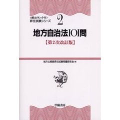 地方自治法１０１問　第２次改訂版