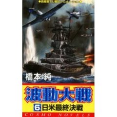 波動大戦　６　日米最終決戦