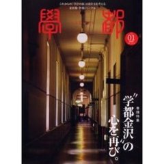 学都　これからの「学びの街」のあり方を考える金沢発・季刊ジャーナル　Ｖｏｌ．０１（２００２Ａｕｔｕｍｎ）　巻頭特集“学都金沢”の心を再び。