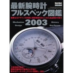 最新腕時計フルスペック図鑑　２００３