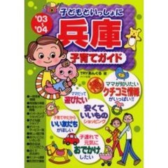子どもといっしょに兵庫子育てガイド　’０３～’０４