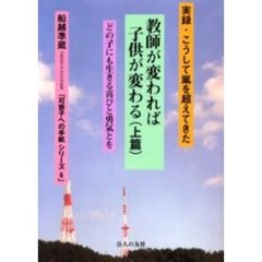 教師が変われば子供が変わる　実録・こうして嵐を越えてきた　上篇　どの子にも生きる喜びと勇気とを
