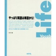 やっぱり英語は単語から！　Ｅｖｅｒｙｄａｙ　ｗｏｒｄｓ