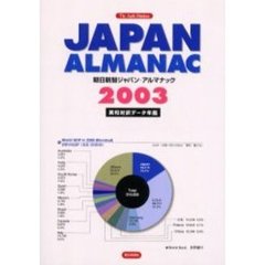 朝日新聞ジャパン・アルマナック　英和対訳・データ年鑑　２００３
