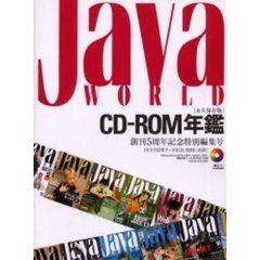 Ｊａｖａ　ＷＯＲＬＤ　ＣＤ－ＲＯＭ年鑑