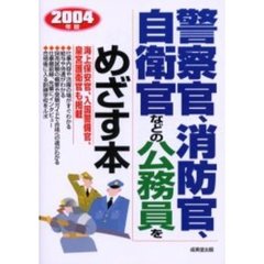 警察官、消防官、自衛官などの公務員をめざす本　海上保安官、入国警備官、皇宮護衛官も掲載　〔２００４年版〕