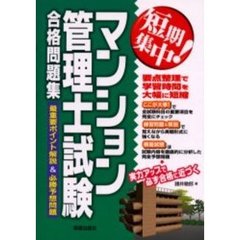 短期集中！マンション管理士試験合格問題集　最重要ポイント解説＆必勝予想問題