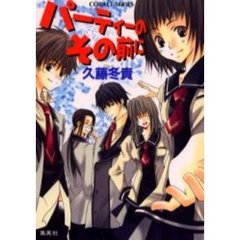パーティーのその前に