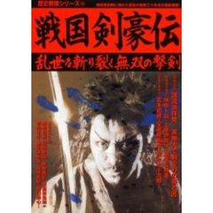 戦国剣豪伝　乱世を斬り裂く無双の撃剣