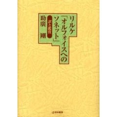 リルケ「オルフォイスへのソネット」訳と鑑賞