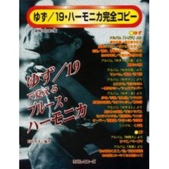 ゆず／１９で覚えるブルース・ハー　補改２