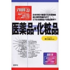 医薬品・化粧品　２００４