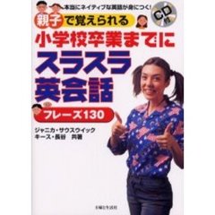 小学校卒業までにスラスラ英会話フレーズ１３０　本当にネイティブな英語が身につく！　親子で覚えられる