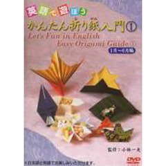 ＤＶＤ　かんたん折り紙入門　１　１月～
