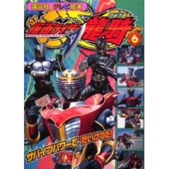 仮面ライダー竜騎　６　サバイブパワーでたいけつだ！