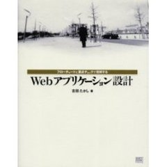 Ｗｅｂアプリケーション設計　フローチャートと要点チェックで理解する