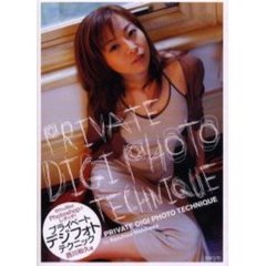 プライベートデジフォトテクニック　Ｐｈｏｔｏｓｈｏｐでレタッチ！　Ａｔ　Ｐｈｏｔｏｓｈｏｐ　ｃｏｒｒｅｓｐｏｎｄ　ｔｏ　Ｗｉｎ　＆　Ｍａｃ