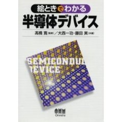 絵ときでわかる半導体デバイス