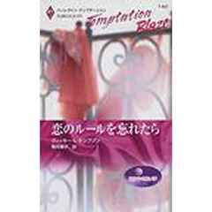 恋のルールを忘れたら　真夜中の熱い夢