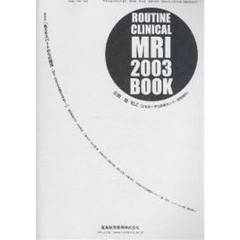 ルーチンクリニカルＭＲＩ２００３ＢＯＯＫ