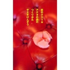 恋のクスリ＊アナタの詞（うた）のつくり方