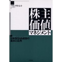 株主価値マネジメント　日本型ＳＶＡ経営の基本と応用