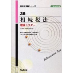 相続税法理論ドクター　平成１５年度版