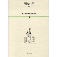 漱石評論・講演復刻全集　４　明治４１年　１９０８