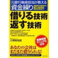 借りる技術返す技術　元銀行融資担当が教える資金繰り　資金繰りの基本から銀行＆保証協会徹底活用法まで