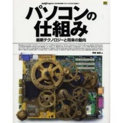 パソコンの仕組み　最新テクノロジーと将来の動向