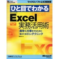 ひと目でわかるＭｉｃｒｏｓｏｆｔ　Ｅｘｃｅｌ実務活用術　素早く仕事をするために覚えておきたいテクニック