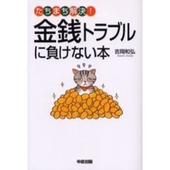 金銭トラブルに負けない本　たちまち解決！