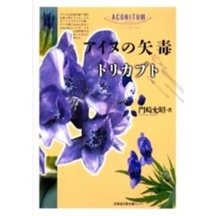 アイヌの矢毒トリカブト