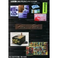 古書目録にみた「すごろく」