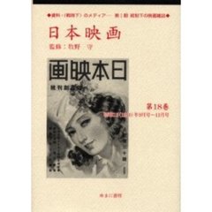 日本映画　第１８巻　復刻　昭和１５（１９４０）年９月号～１１月号