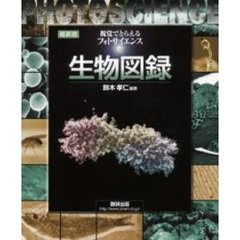 最新版　生物図録