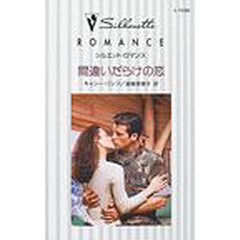 間違いだらけの恋