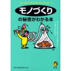 モノづくりの秘密がわかる本