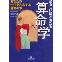 恐ろしいほど当たる算命学　あなたの一生を