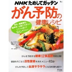 がん予防の健康レシピ　老化、動脈硬化、脳