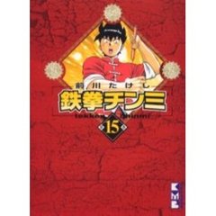 鉄拳チンミ　第１５巻