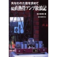 直熱管アンプ放浪記　失なわれた音を求めて　続