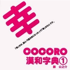 ＣＯＣＯＲＯ漢和字典　１　「漢字」がささやく、生きるヒント